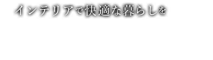 インテリアで快適な暮らしを