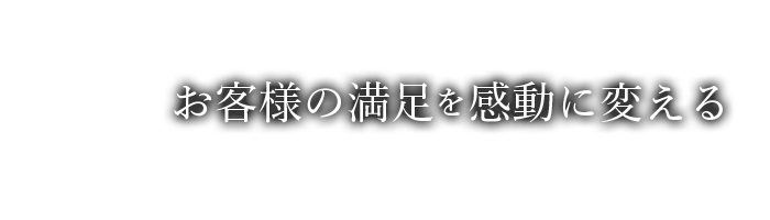 お客様の満足を感動を変える