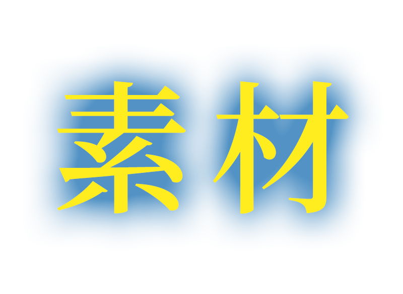 素材