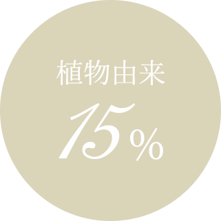 植物由来15％