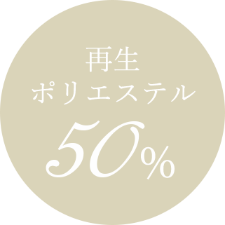 再生ポリエステル50％